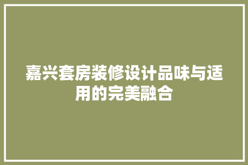 嘉兴套房装修设计品味与适用的完美融合 玻璃门