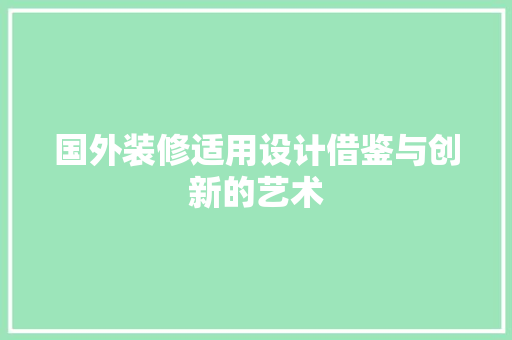 国外装修适用设计借鉴与创新的艺术