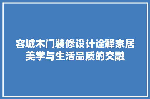 容城木门装修设计诠释家居美学与生活品质的交融 塑钢门