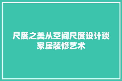 尺度之美从空间尺度设计谈家居装修艺术 玻璃门