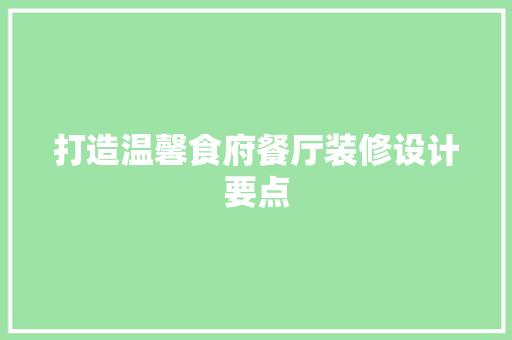 打造温馨食府餐厅装修设计要点
