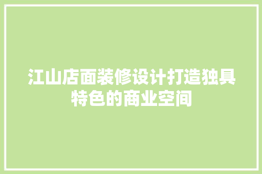 江山店面装修设计打造独具特色的商业空间 防火门