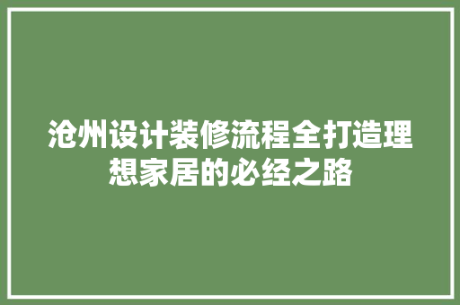 沧州设计装修流程全打造理想家居的必经之路