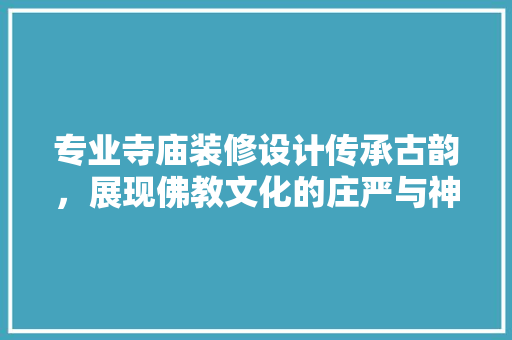 专业寺庙装修设计传承古韵，展现佛教文化的庄严与神圣 实木门