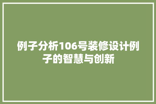 例子分析106号装修设计例子的智慧与创新