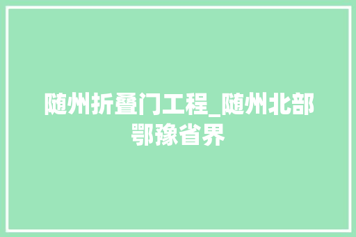 随州折叠门工程_随州北部鄂豫省界