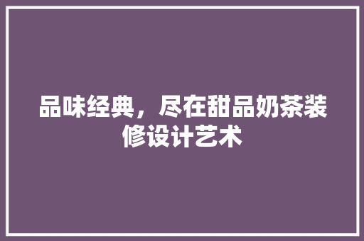 品味经典，尽在甜品奶茶装修设计艺术 塑钢门