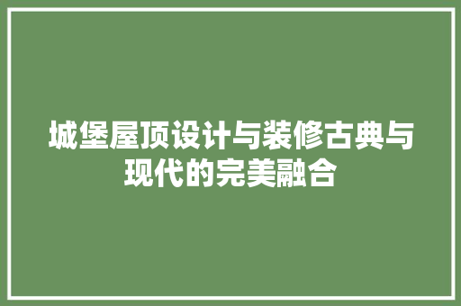 城堡屋顶设计与装修古典与现代的完美融合 铝合金门