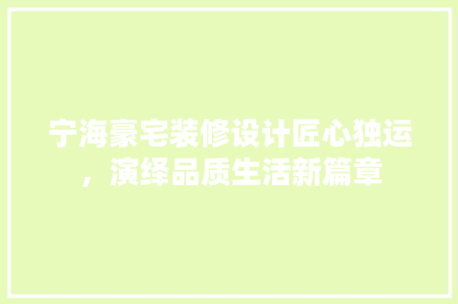 宁海豪宅装修设计匠心独运，演绎品质生活新篇章