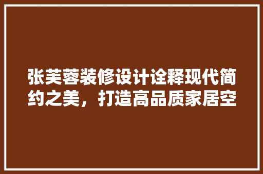 张芙蓉装修设计诠释现代简约之美，打造高品质家居空间 推拉门