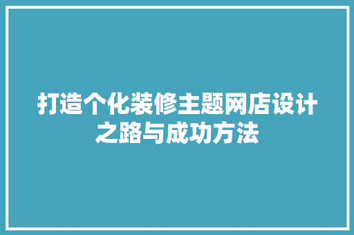 打造个化装修主题网店设计之路与成功方法 防火门
