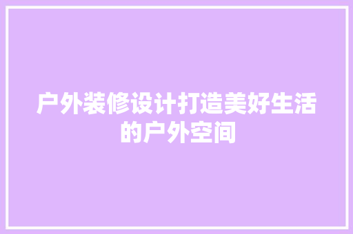 户外装修设计打造美好生活的户外空间 塑钢门