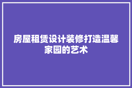 房屋租赁设计装修打造温馨家园的艺术 推拉门