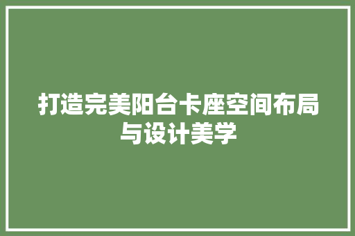 打造完美阳台卡座空间布局与设计美学