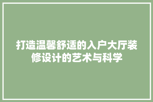 打造温馨舒适的入户大厅装修设计的艺术与科学 防火门