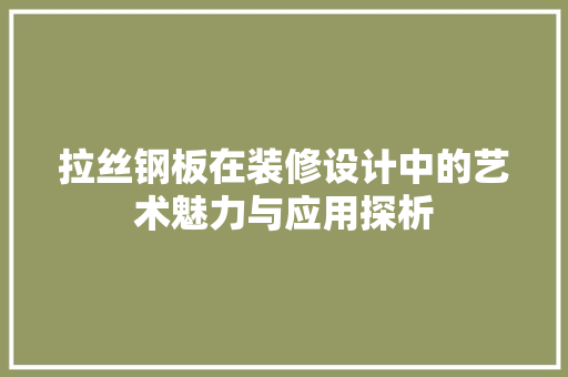 拉丝钢板在装修设计中的艺术魅力与应用探析 推拉门