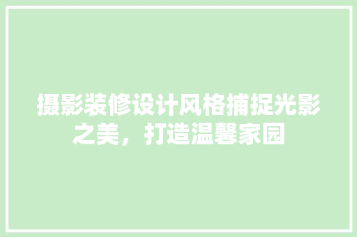 摄影装修设计风格捕捉光影之美，打造温馨家园 防火门