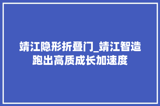 靖江隐形折叠门_靖江智造跑出高质成长加速度