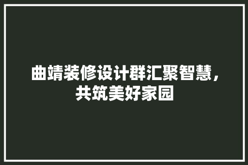 曲靖装修设计群汇聚智慧，共筑美好家园 防火门