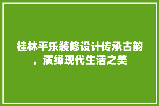 桂林平乐装修设计传承古韵，演绎现代生活之美 防火门