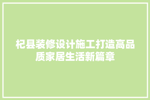 杞县装修设计施工打造高品质家居生活新篇章 实木门