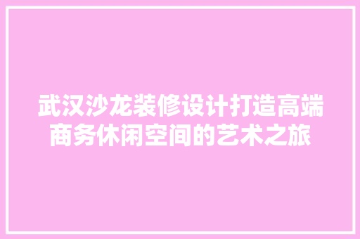 武汉沙龙装修设计打造高端商务休闲空间的艺术之旅 塑钢门