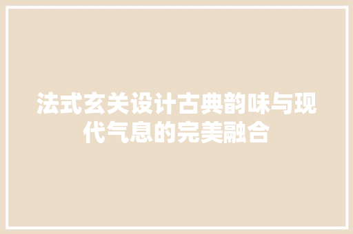 法式玄关设计古典韵味与现代气息的完美融合 滑动门