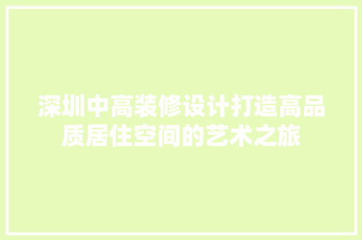 深圳中高装修设计打造高品质居住空间的艺术之旅