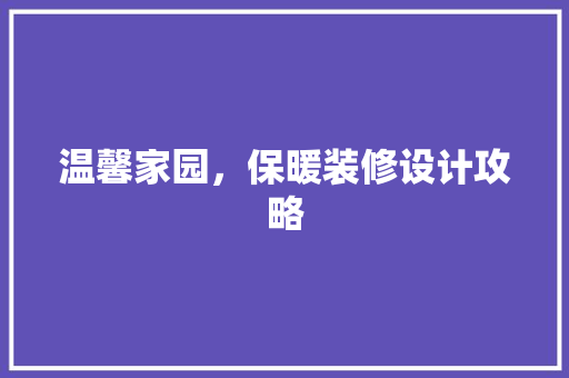 温馨家园，保暖装修设计攻略