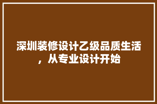 深圳装修设计乙级品质生活，从专业设计开始 实木门