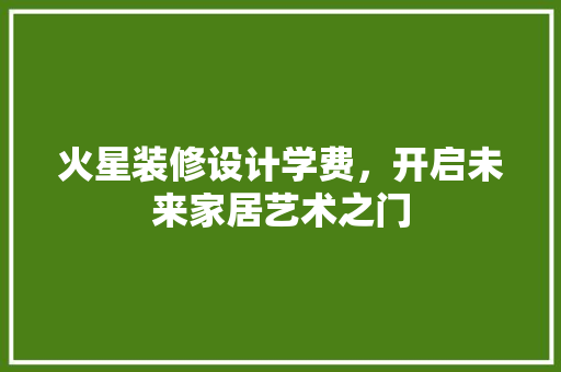 火星装修设计学费，开启未来家居艺术之门 滑动门