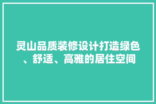 灵山品质装修设计打造绿色、舒适、高雅的居住空间 滑动门