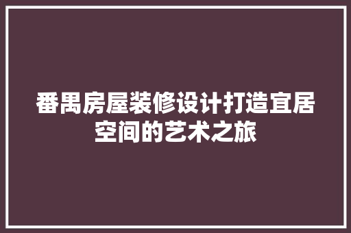 番禺房屋装修设计打造宜居空间的艺术之旅 玻璃门