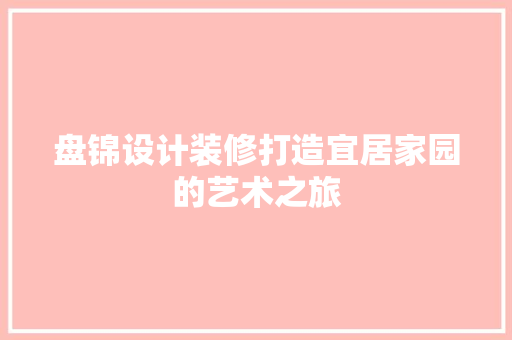 盘锦设计装修打造宜居家园的艺术之旅 滑动门
