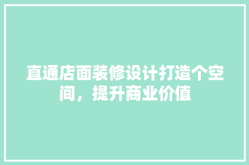 直通店面装修设计打造个空间，提升商业价值 滑动门
