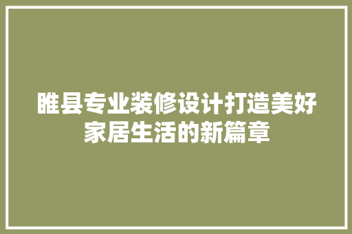 睢县专业装修设计打造美好家居生活的新篇章