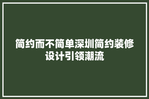 简约而不简单深圳简约装修设计引领潮流