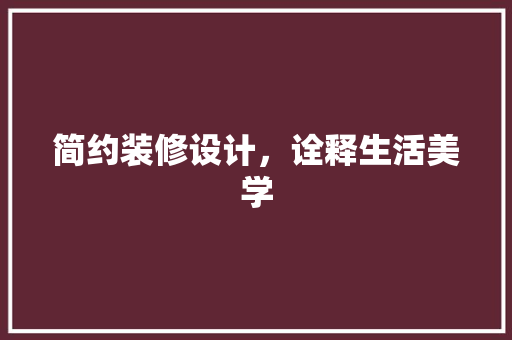 简约装修设计，诠释生活美学 折叠门
