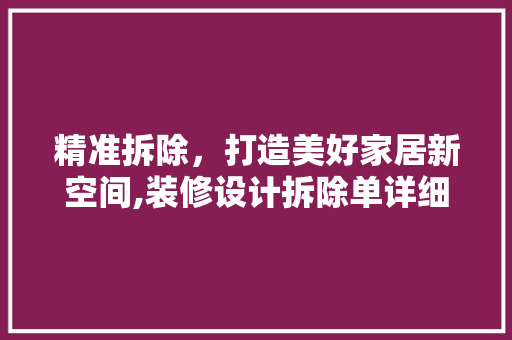 精准拆除，打造美好家居新空间,装修设计拆除单详细