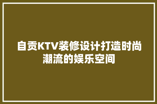 自贡KTV装修设计打造时尚潮流的娱乐空间 推拉门