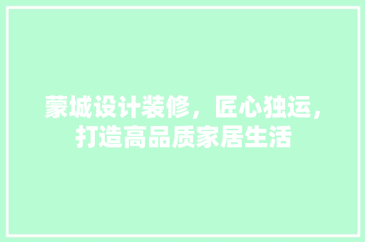 蒙城设计装修，匠心独运，打造高品质家居生活