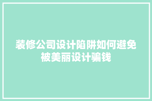 装修公司设计陷阱如何避免被美丽设计骗钱 折叠门