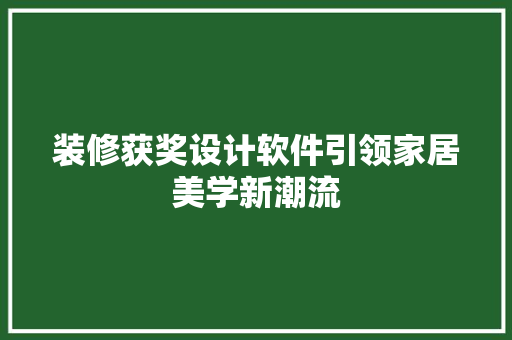 装修获奖设计软件引领家居美学新潮流