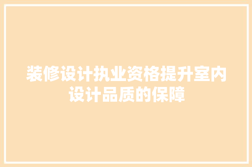 装修设计执业资格提升室内设计品质的保障 塑钢门