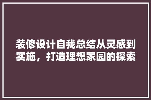 装修设计自我总结从灵感到实施，打造理想家园的探索之旅 推拉门