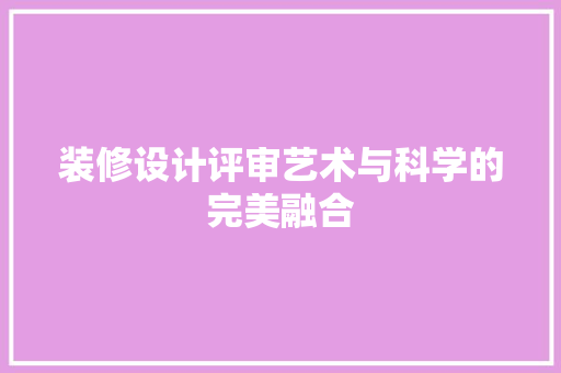 装修设计评审艺术与科学的完美融合 折叠门