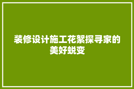 装修设计施工花絮探寻家的美好蜕变