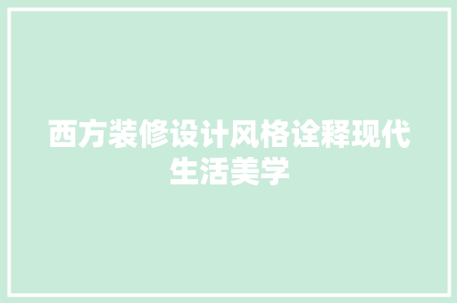 西方装修设计风格诠释现代生活美学