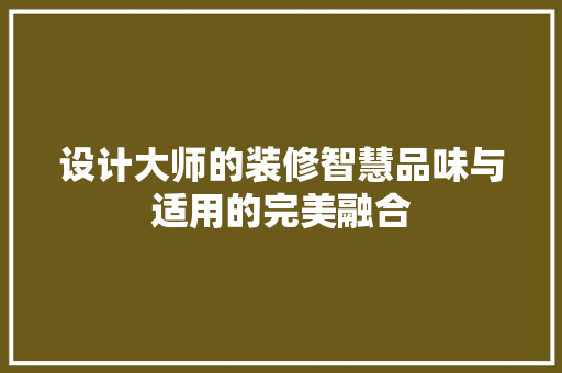 设计大师的装修智慧品味与适用的完美融合 实木门