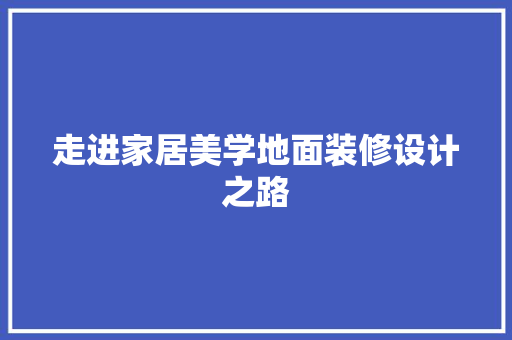 走进家居美学地面装修设计之路 滑动门